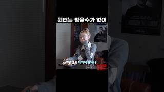 윈터는 참을수가 없어