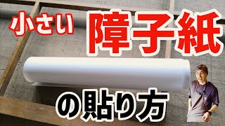 【やっべ!】障子紙のサイズミス！？失敗時の対処法と張り替えのアイデアをプロが解説