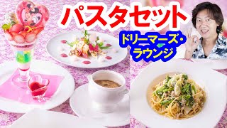 食べてみた／ドリーマーズ・ラウンジのミニーのパスタセット（2023-03 東京ディズニーランドホテル）