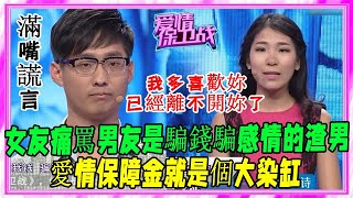 男友爲愛耍花招，逼女友交愛情保障金每月壹千塊，結果女生遭痛批#愛情保衛戰#塗磊#名場面#情感