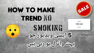 پانچ ایسی ویڈیوز جو بہت وائرل جارہی ہیں||How to make trend