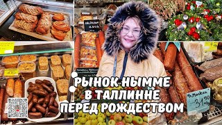 Нымме рынок в Таллинне перед Рождеством.Рождество в Эстонии.Цены на рынке.Необычные товары.Обзор