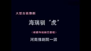 豫剧《海瑞驯虎》袁国营主演  河南豫剧院一团演出