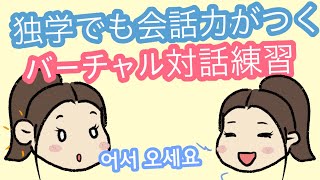 【実践型韓国語聞き流し】 一人でも話す練習ができるよ！独学でも会話力がつくバーチャル対話練習