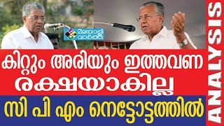 Pinarayi Vijayan കണക്കുകൂട്ടലുകൾ തകിടം മറിഞ്ഞു ..