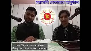 Live Radio Presentation Md Yousuf khondokar Galib সরাসরি বেতার উপস্থাপনা মোঃ ইউছুফ খন্দকার গালিব