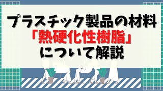 第97回【機械設計に必要な知識】プラスチック製品の材料「熱硬化性樹脂」について解説