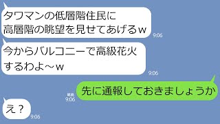 【LINE】同じタワマンの最上階に引越してきて私を見下す義姉「夫の給料が悪くて低層階なんてかわいそうｗ」→後日、ホームパーティでボヤ騒ぎになり追い出されることにｗｗ