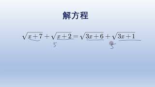 初中数学解根式方程，方法对了可以秒算。#math #初中数学 #数学 #中国