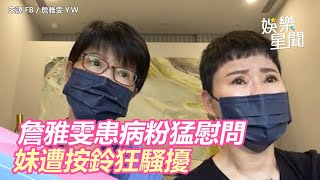 詹雅雯左腦萎縮！粉心疼猛慰問　親妹爆「遭按電鈴狂騷擾」｜@star_world