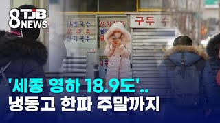 '세종 영하 18.9도'..냉동고 한파 주말까지｜ TJB 대전·세종·충남뉴스