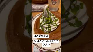 【コメダ珈琲店⑦】取材拒否 全メニュー制覇 シロノワール抹茶キャラメル フルサイズ 渋谷で深夜大量に食べてみた0924