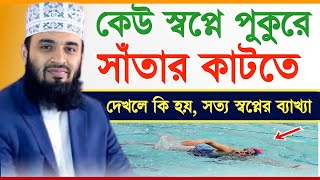 স্বপ্নে পুকুরে সাঁতার কাটতে দেখলে কি হয় |sopne pukure star kata dekhle ki hoy|Mizanur Rahman Azhari