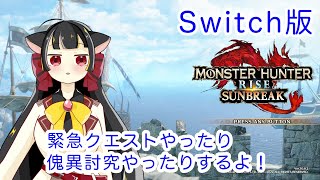 【＃モンハンサンブレイク】緊急クエ行ったり色々やるのです！【＃Switch】【#バ美肉vtuber】