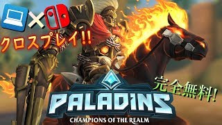 [Paladins] 無料神ゲー！PC･Switchのクロスプレイ！初心者君に教える｡【ライブ配信】