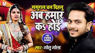 Golu Gold का New Sad Song | अब हमार का होई | Bhojpuri Video Song 2020