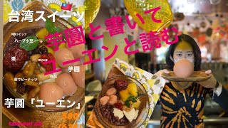 新作！台湾スイーツ芋圓(ユーエン)爆誕