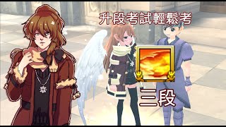 新瑪奇 Mabinogi 火焰噴射 升段 簡單打法 19076