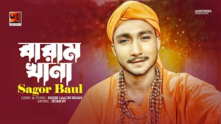 Baram Khana | বারাম খানা | Nomon feat. Sagor Baul | Bangla Song 2022 | Official New Music Video 2022