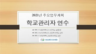 2021년 주요업무계획 학교관리자연수(중,고(특수))