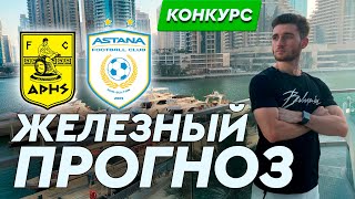 Арис - Астана прогноз и ставка на футбол /  Лига конференций
