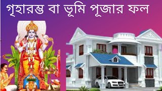 কোন মাসে এবং কোন বারে গৃহারম্ভ বা ভূমি পূজা  করলে কি ফল দেয়//maaastrology