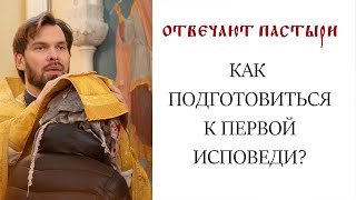 Отвечают пастыри: Как подготовиться к первой исповеди?