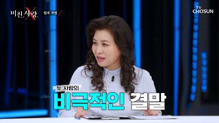 오은영이 말하는 현실에서 이혼한 부부의 재결합하는 이유 TV CHOSUN 20211215 방송  | [미친 사랑 X] 7회 | TV조선