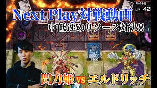 【マスターデュエル】ネクストプレイ対戦動画 【閃刀姫】vs【エルドリッチ】 中低速のリソース対決!!