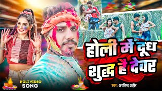 #Holi Mein Dud Sudh Hai Devar | होली मे दूध शुद्ध है देवर | Arvind Ahir | Maghi Holi Song 2025 #holi