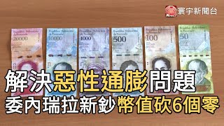 解決惡性通膨問題 委內瑞拉新鈔幣值砍6個零@globalnewstw