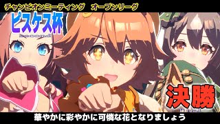 【ウマ娘】ピスケス杯2オープンA決勝　玉砕覚悟の決勝戦！負けても悔いなし！フクキタルをチャンミで勝たせたい！その46