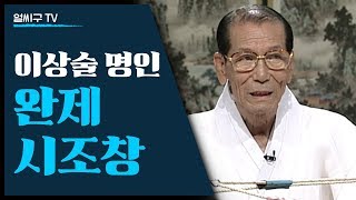 수도권은 경제 충청도는 내포제 경상도는 영제 전라도는 완제; 이상술 명인의 완제 시조창