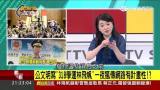 【54自走砲│周玉蔻│林飛帆婚禮維安】公文外流到四個特定網站 周玉蔻：不可能\