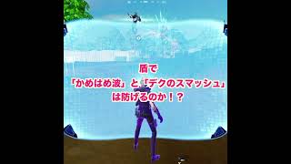 盾めっちゃ強くね😳！？【フォートナイト/Fortnite】#shorts