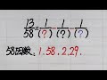 乡村秀才谈算术：巧解分数运算压轴题，走出分子13的迷惑区？