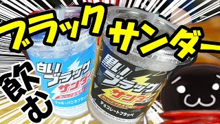 ブラックサンダーは飲み物です！？　#ファミマ　#ファミリーマート　#ブラックサンダー