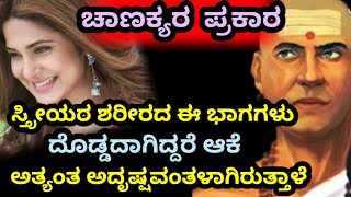 ಇಂತಹ ಸ್ತ್ರೀಯರು ಅದೃಷ್ಟವಂತರಾಗಿರುತ್ತಾರೆ | Chanakya Sandesha | Chanakya | Kannika Quotes