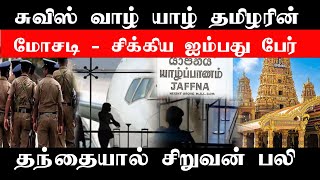 யாழில் வெளிநாட்டு ஆசையால் சிக்கப்போகும் 50+ பேர் #Srilankatamilnews #JkReport #TamilNews