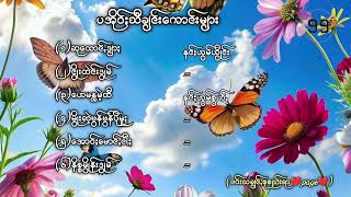 နင်းဟွမ်ဟွိုင်း+နင်းဟွမ်စွယ်သီချင်းကောင်းများစုစည်းရာ