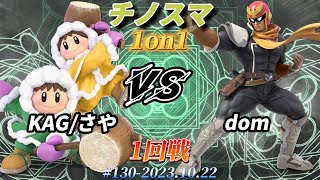 チノスマ1on1#130〔1回戦〕KAG/さや（アイスクライマー）vs dom（キャプテンファルコン）【スマブラSP】