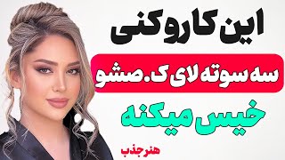 جذب دختران با سه روش ساده و موثر