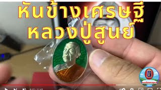 เหรียญหันข้างเศรษฐี หลวงปู่สูนย์ จัณทวัณโณ วัดป่าอิสระธรรม จ.สกลนคร