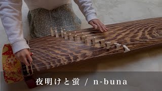 【箏で弾いてみた】夜明けと蛍 / n-buna feat.初音ミク【楓夏】