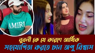 বুবলী কে যে কারণে আর্থিক সহযোগিতা করতে চান অপু বিশ্বাস Shakib Khan || Apu Bishwas || Bubly