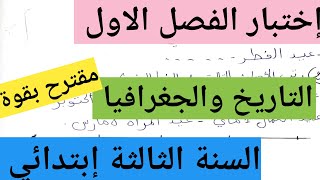 إختبار التاريخ والجغرافيا الفصل الاول السنة الثالثة إبتدائي