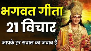 श्रीमद भगवद गीता में आपके हर सवाल का जबाब है#bhagwatgeeta#bestmotivationalspeech#geeta