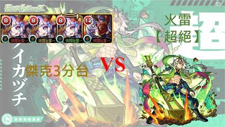 【モンスト】【怪物彈珠】誕生於黃泉的嚴封雷神(超絕)!3傑克3分台編成!