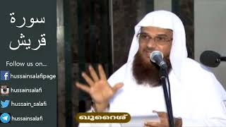 Surah Quraysh سورة قريش സൂറ ഖുറൈശ് (106) Hussain Salafi Quran Class