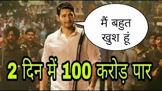 Mahesh Babu's film 'Bharat Ane Nenu' made 100 crore in two days, made a record